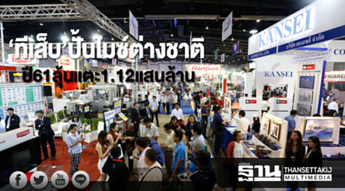 ‘ทีเส็บ’ปั้นไมซ์ต่างชาติ ปี 61 ลุ้นแตะ 1.12 แสนล้าน ‘ทีเส็บ’ปั้นไมซ์ต่างชาติ ปี 61 ลุ้นแตะ 1.12 แสนล้าน
