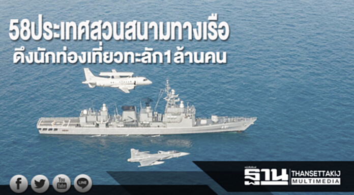 58 ประเทศสวนสนามทางเรือ ดึงนักท่องเที่ยวทะลัก 1 ล้านคน 58 ประเทศสวนสนามทางเรือ ดึงนักท่องเที่ยวทะลัก 1 ล้านคน