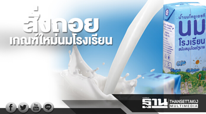 สั่งถอยเกณฑ์ใหม่นมโรงเรียน 19 รายตกเกรด 25 รายสีเทาได้เฮไม่ถูกตัดสิทธิ์เทอม 2 สั่งถอยเกณฑ์ใหม่นมโรงเรียน 19 รายตกเกรด 25 รายสีเทาได้เฮไม่ถูกตัดสิทธิ์เทอม 2