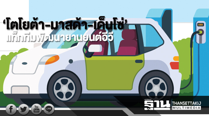 ‘โตโยต้า-มาสด้า-เด็นโซ่’ แท็กทีมพัฒนายานยนต์อีวี