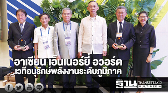 อาเซียน เอ็นเนอร์ยี่ อวอร์ด เวทีอนุรักษ์พลังงานระดับภูมิภาค อาเซียน เอ็นเนอร์ยี่ อวอร์ด เวทีอนุรักษ์พลังงานระดับภูมิภาค
