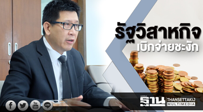 รัฐวิสาหกิจเบิกจ่ายชะงัก รัฐวิสาหกิจเบิกจ่ายชะงัก
