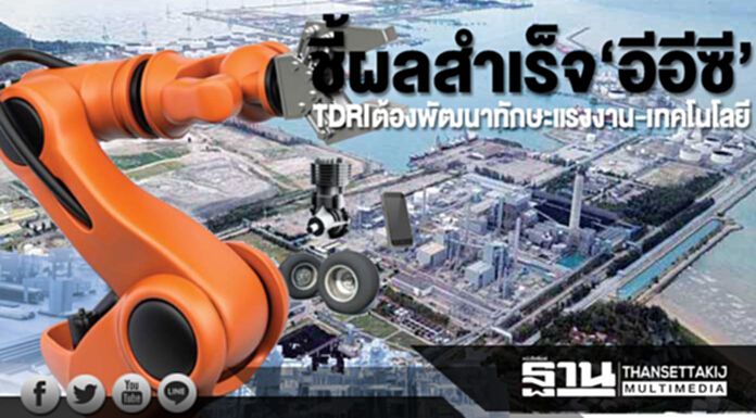 ชี้ผลสำเร็จ‘อีอีซี’ TDRI ต้องพัฒนาทักษะแรงงาน-เทคโนโลยี ชี้ผลสำเร็จ‘อีอีซี’ TDRI ต้องพัฒนาทักษะแรงงาน-เทคโนโลยี