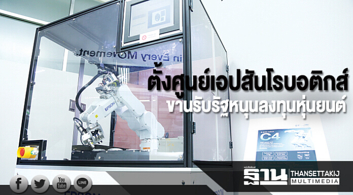 ตั้งศูนย์เอปสันโรบอติกส์ ขานรับรัฐหนุนลงทุนหุ่นยนต์เพิ่มประสิทธิภาพผลิต ตั้งศูนย์เอปสันโรบอติกส์ ขานรับรัฐหนุนลงทุนหุ่นยนต์เพิ่มประสิทธิภาพผลิต