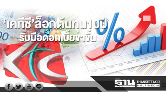 ‘เคทีซี’ล็อกต้นทุน10ปี รับมือดอกเบี้ยขาขึ้น ออกหุ้นกู้1.2หมื่นล. ‘เคทีซี’ล็อกต้นทุน10ปี รับมือดอกเบี้ยขาขึ้น ออกหุ้นกู้1.2หมื่นล.