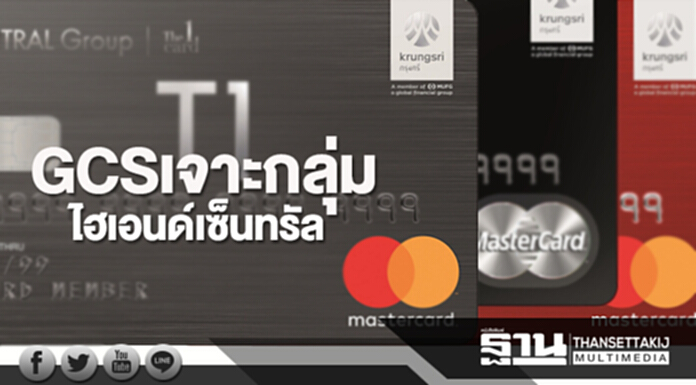 GCS เจาะกลุ่มไฮเอนด์เซ็นทรัล ลั่นยอดใช้จ่าย 5 หมื่นล้าน-บัตรใหม่ 7.5 หมื่นใบ GCS เจาะกลุ่มไฮเอนด์เซ็นทรัล ลั่นยอดใช้จ่าย 5 หมื่นล้าน-บัตรใหม่ 7.5 หมื่นใบ