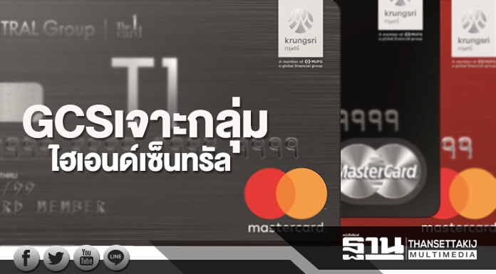 GCS เจาะกลุ่มไฮเอนด์เซ็นทรัล ลั่นยอดใช้จ่าย 5 หมื่นล้าน-บัตรใหม่ 7.5 หมื่นใบ