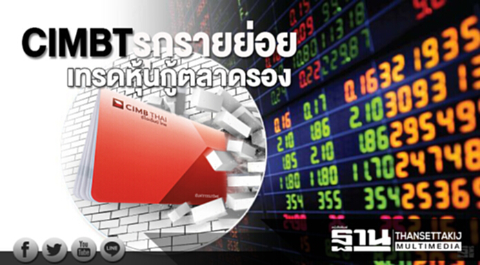 CIMBT รุกรายย่อย เทรดหุ้นกู้ตลาดรอง CIMBT รุกรายย่อย เทรดหุ้นกู้ตลาดรอง