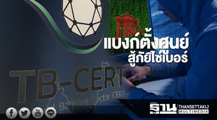 แบงก์ตั้งศูนย์สู้ภัยไซเบอร์ แบงก์ตั้งศูนย์สู้ภัยไซเบอร์