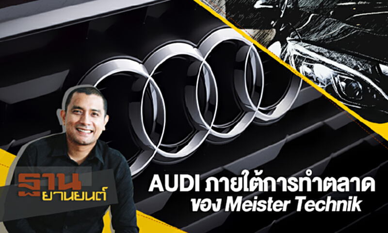 ฐานยานยนต์ | (07/10/60) : AUDI ภายใต้การทำตลาดของ Meister Technik ฐานยานยนต์ | (07/10/60) : AUDI ภายใต้การทำตลาดของ Meister Technik