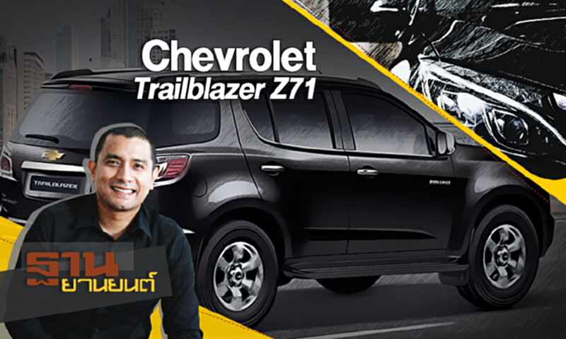 ฐานยานยนต์ | (07/10/60) TEST DRIVE : Chevrolet Trailblazer Z71 ฐานยานยนต์ | (07/10/60) TEST DRIVE : Chevrolet Trailblazer Z71
