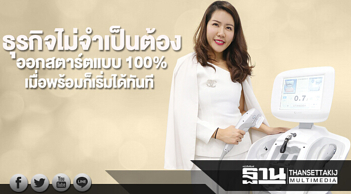 ธุรกิจไม่จำเป็นต้องออกสตาร์ตแบบ 100% ธุรกิจไม่จำเป็นต้องออกสตาร์ตแบบ 100%