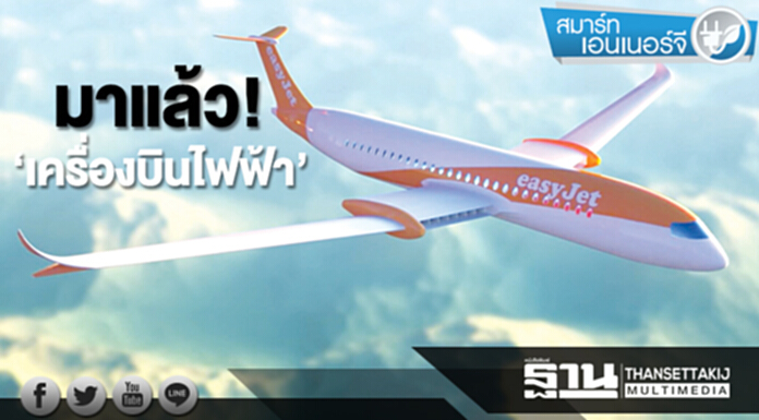 ‘เครื่องบินไฟฟ้า’มาแล้ว! อีซี่เจ็ทซุ่มพัฒนาเตรียมเหินฟ้าในทศวรรษหน้า ‘เครื่องบินไฟฟ้า’มาแล้ว! อีซี่เจ็ทซุ่มพัฒนาเตรียมเหินฟ้าในทศวรรษหน้า