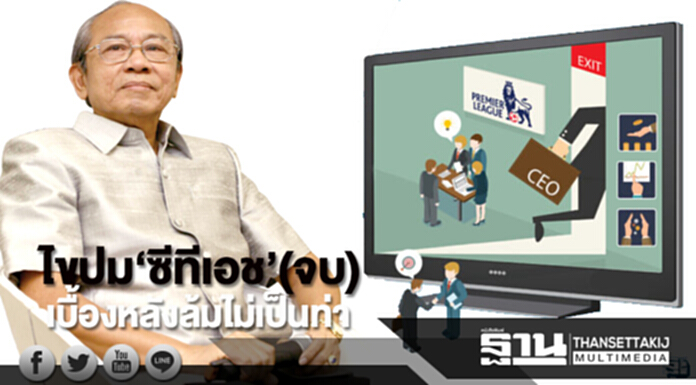 ไขปม‘ซีทีเอช’(จบ) เบื้องหลังล้มไม่เป็นท่า ไขปม‘ซีทีเอช’(จบ) เบื้องหลังล้มไม่เป็นท่า