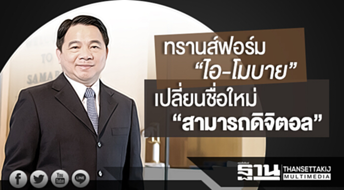 ทรานส์ฟอร์ม “ไอ-โมบาย” เปลี่ยนชื่อใหม่ “สามารถดิจิตอล” ทรานส์ฟอร์ม “ไอ-โมบาย” เปลี่ยนชื่อใหม่ “สามารถดิจิตอล”