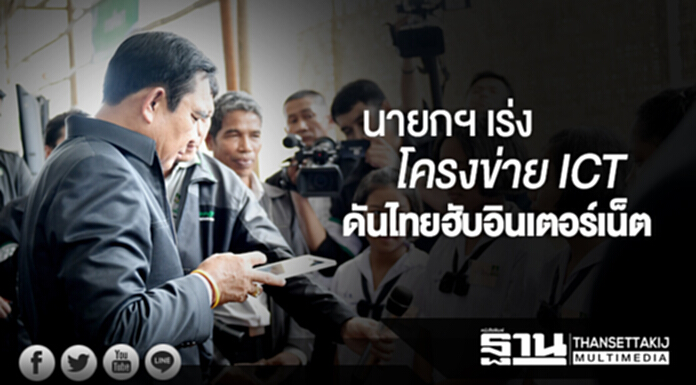 นายกฯ เร่งโครงข่าย ICT ดันไทยฮับอินเตอร์เน็ต นายกฯ เร่งโครงข่าย ICT ดันไทยฮับอินเตอร์เน็ต