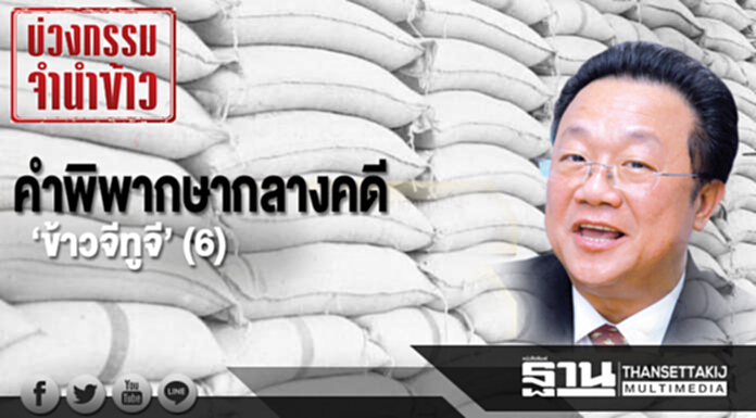 คำพิพากษากลางคดี “ข้าวจีทูจี” ตอน 6 : วางคนชักใยผ่านสยามอินดิก้า คำพิพากษากลางคดี “ข้าวจีทูจี” ตอน 6 : วางคนชักใยผ่านสยามอินดิก้า