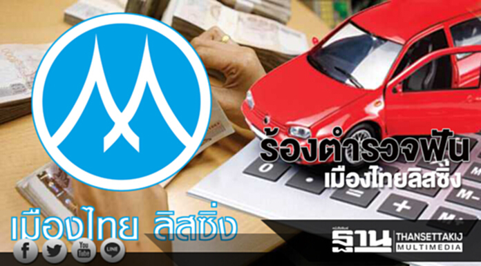 ร้องตำรวจฟัน เมืองไทยลิสซิ่ง ร้องตำรวจฟัน เมืองไทยลิสซิ่ง