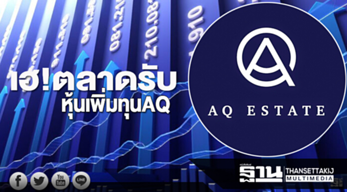 เฮ!ตลาดรับหุ้นเพิ่มทุนAQ เฮ!ตลาดรับหุ้นเพิ่มทุนAQ