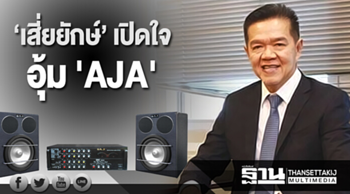 ‘เสี่ยยักษ์’ เปิดใจอุ้ม 'AJA' จำใจควัก 100 ล้าน กุมหุ้นใหญ่ 70% ใน 'VDC' ‘เสี่ยยักษ์’ เปิดใจอุ้ม 'AJA' จำใจควัก 100 ล้าน กุมหุ้นใหญ่ 70% ใน 'VDC'
