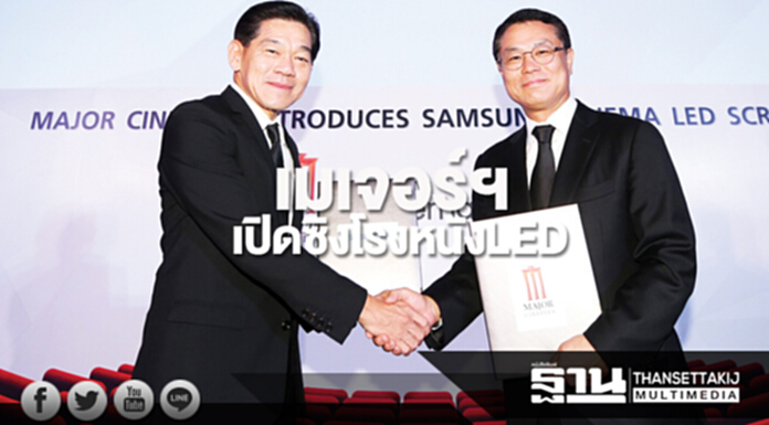 เมเจอร์ฯเปิดซิงโรงหนังLED เมเจอร์ฯเปิดซิงโรงหนังLED