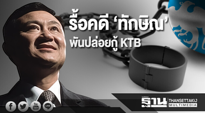 รื้อคดี ‘ทักษิณ’ พันปล่อยกู้ KTB รื้อคดี ‘ทักษิณ’ พันปล่อยกู้ KTB