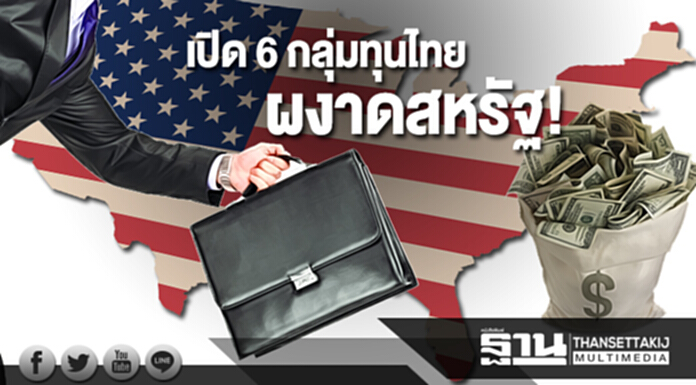 เปิด 6 กลุ่มทุนไทย ผงาดสหรัฐ! เปิด 6 กลุ่มทุนไทย ผงาดสหรัฐ!