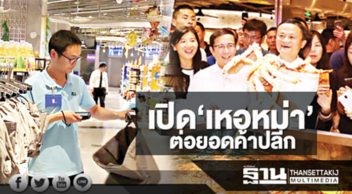 เปิด “เหอหม่า” ต่อยอดค้าปลีก! “อาลีบาบา” สยายปีก 7 สาขาใหม่ซูเปอร์มาร์เก็ตอัจฉริยะ เปิด “เหอหม่า” ต่อยอดค้าปลีก! “อาลีบาบา” สยายปีก 7 สาขาใหม่ซูเปอร์มาร์เก็ตอัจฉริยะ