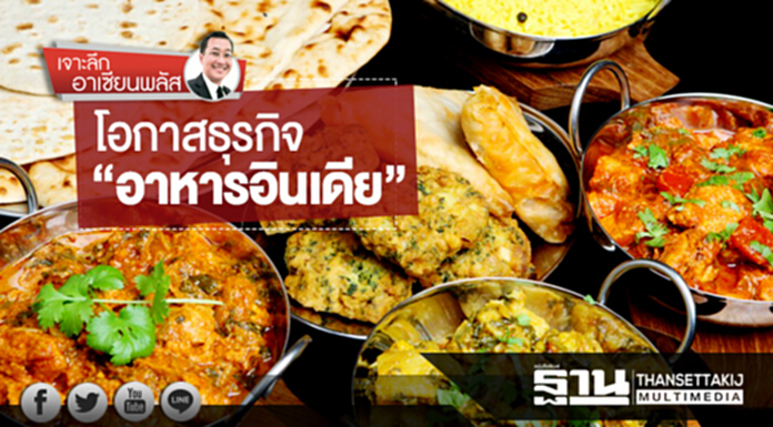 เจาะลึกอาเซียนพลัส | โอกาสธุรกิจ “อาหารอินเดีย” เจาะลึกอาเซียนพลัส | โอกาสธุรกิจ “อาหารอินเดีย”