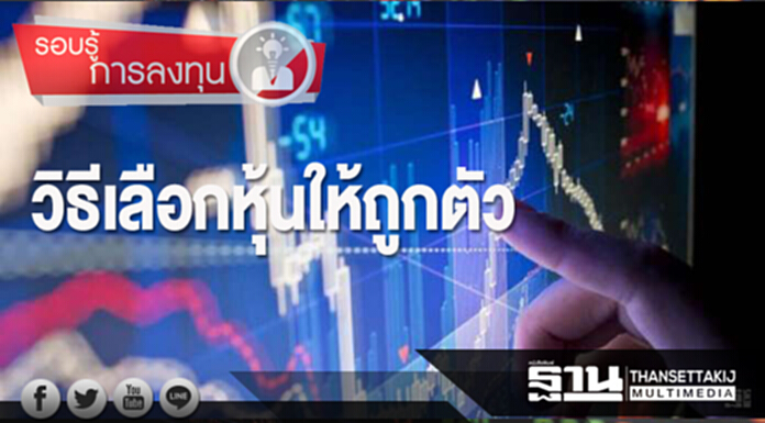 วิธีเลือกหุ้นให้ถูกตัว วิธีเลือกหุ้นให้ถูกตัว