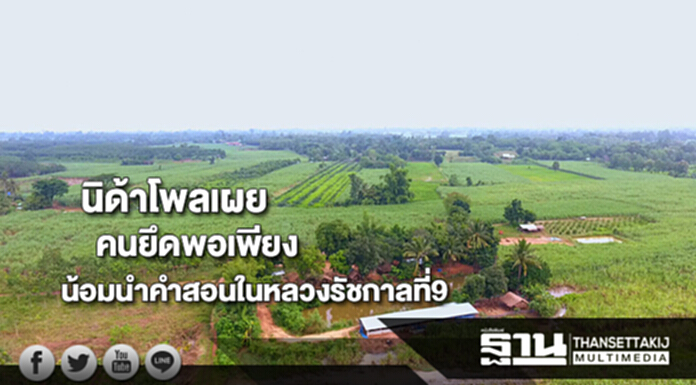 นิด้าโพลเผยคนน้อมนำหลักคำสอนในหลวงรัชกาลที่9 กับการดำเนินชีวิตยึดพอเพียง นิด้าโพลเผยคนน้อมนำหลักคำสอนในหลวงรัชกาลที่9 กับการดำเนินชีวิตยึดพอเพียง