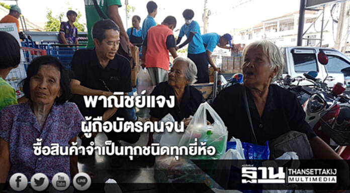 พาณิชย์แจงผู้ถือบัตรคนจนซื้อสินค้าจำเป็นต่อการครองชีพได้ทุกยี่ห้อ-ผู้ผลิตทุกราย พาณิชย์แจงผู้ถือบัตรคนจนซื้อสินค้าจำเป็นต่อการครองชีพได้ทุกยี่ห้อ-ผู้ผลิตทุกราย