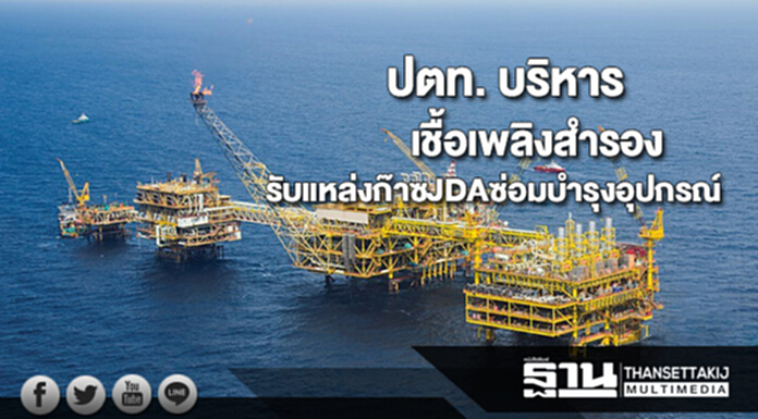 ปตท. บริหารเชื้อเพลิงสำรองรับแหล่งก๊าซเจดีเอซ่อมบำรุงอุปกรณ์ ปตท. บริหารเชื้อเพลิงสำรองรับแหล่งก๊าซเจดีเอซ่อมบำรุงอุปกรณ์