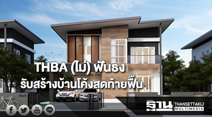 THBA (ไม่) ฟันธง รับสร้างบ้านโค้งสุดท้ายฟื้น THBA (ไม่) ฟันธง รับสร้างบ้านโค้งสุดท้ายฟื้น