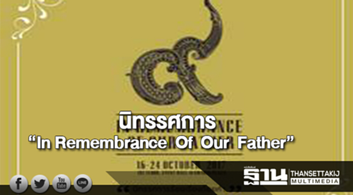 อัมรินทร์ พลาซ่าจัดนิทรรศการ“In Remembrance Of Our Father” อัมรินทร์ พลาซ่าจัดนิทรรศการ“In Remembrance Of Our Father”