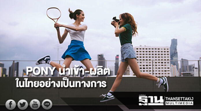 PONY นำเข้า-ผลิตในไทยอย่างเป็นทางการเริ่มจำหน่าย 41 สาขา ทั่วปท.สิ้นปีนี้ PONY นำเข้า-ผลิตในไทยอย่างเป็นทางการเริ่มจำหน่าย 41 สาขา ทั่วปท.สิ้นปีนี้
