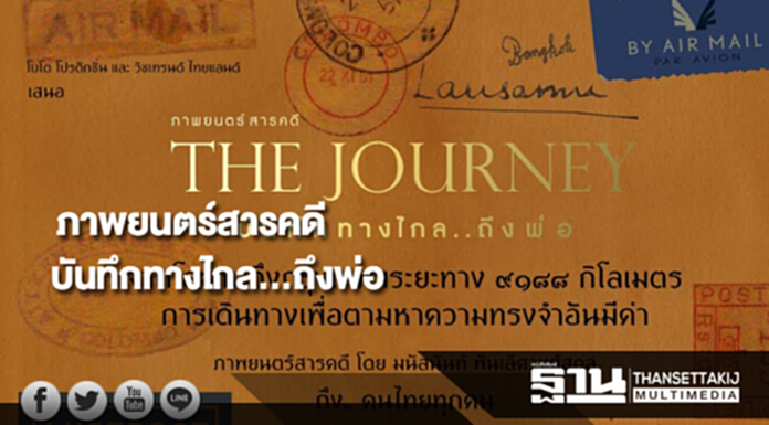 ภาพยนตร์สารคดี บันทึกทางไกล...ถึงพ่อ (The Journey) ภาพยนตร์สารคดี บันทึกทางไกล...ถึงพ่อ (The Journey)