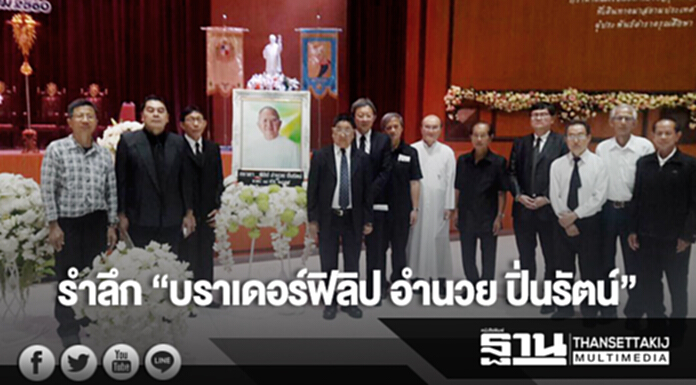 รำลึก “บราเดอร์ฟิลิป อำนวย ปิ่นรัตน์” ... อธิการคนไทยคนแรกของคณะภราดาเซนต์คาเบรียลในประเทศไทย รำลึก “บราเดอร์ฟิลิป อำนวย ปิ่นรัตน์” ... อธิการคนไทยคนแรกของคณะภราดาเซนต์คาเบรียลในประเทศไทย
