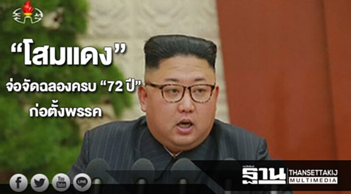 “โสมแดง” จ่อจัดงานฉลองครบ “72 ปี” การก่อตั้งพรรค “โสมแดง” จ่อจัดงานฉลองครบ “72 ปี” การก่อตั้งพรรค