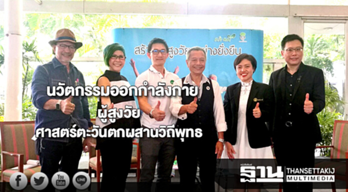สถาบันคิดใหม่เสนอนวัตกรรมออกกำลังกายผู้สูงวัยศาสตร์ตะวันตกผสานวิถีพุทธ สถาบันคิดใหม่เสนอนวัตกรรมออกกำลังกายผู้สูงวัยศาสตร์ตะวันตกผสานวิถีพุทธ