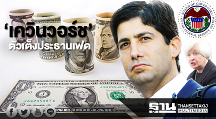 เปิดตัว “เควิน วอร์ช” ตัวเต็งประธานเฟด เปิดตัว “เควิน วอร์ช” ตัวเต็งประธานเฟด