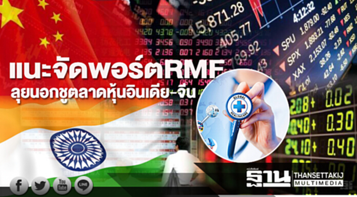 แนะจัดพอร์ตRMFลุยนอก ชูตลาดหุ้นอินเดีย-จีน หลังหุ้นไทยจ่อ1,700จุด แนะจัดพอร์ตRMFลุยนอก ชูตลาดหุ้นอินเดีย-จีน หลังหุ้นไทยจ่อ1,700จุด
