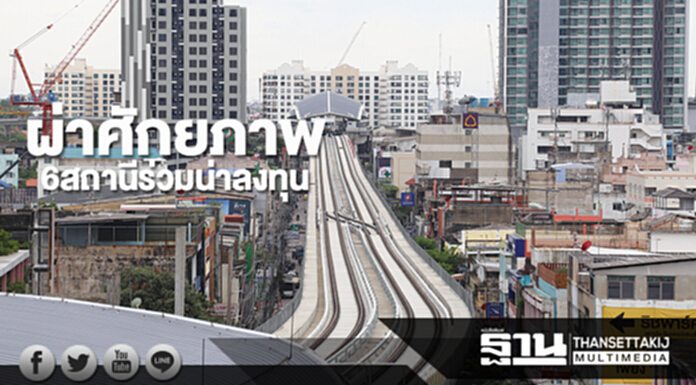 ผ่าศักยภาพ6สถานีร่วมน่าลงทุน ผ่าศักยภาพ6สถานีร่วมน่าลงทุน