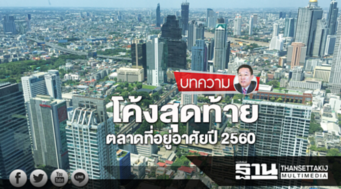 โค้งสุดท้าย ตลาดที่อยู่อาศัยปี2560 โค้งสุดท้าย ตลาดที่อยู่อาศัยปี2560