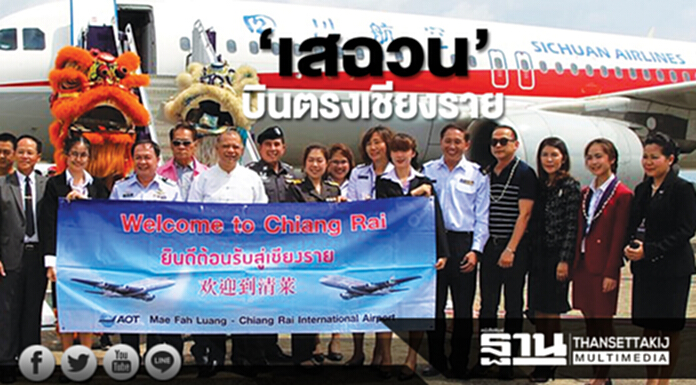 ‘เสฉวน’บินตรงเชียงราย ททท.ชูไฮไลต์ปั๊มเงิน-ตั้งเป้าสิ้นปีเงินสะพัด3หมื่นล้าน ‘เสฉวน’บินตรงเชียงราย ททท.ชูไฮไลต์ปั๊มเงิน-ตั้งเป้าสิ้นปีเงินสะพัด3หมื่นล้าน