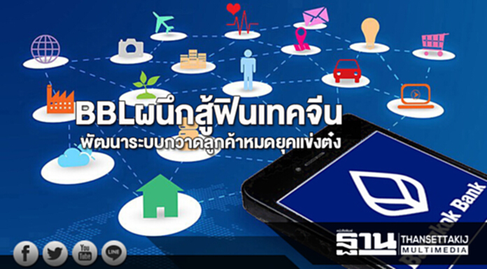 BBLผนึกสู้ฟินเทคจีน พัฒนาระบบกวาดลูกค้า หมดยุคแข่งต๋ง BBLผนึกสู้ฟินเทคจีน พัฒนาระบบกวาดลูกค้า หมดยุคแข่งต๋ง
