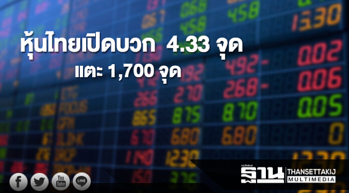 หุ้นไทยเช้านี้เพิ่มขึ้น 4.33 จุด ดัชนีแตะ 1,700 จุด ด้านตลาดหุ้นเอเชียเปิดบวก หุ้นไทยเช้านี้เพิ่มขึ้น 4.33 จุด ดัชนีแตะ 1,700 จุด ด้านตลาดหุ้นเอเชียเปิดบวก