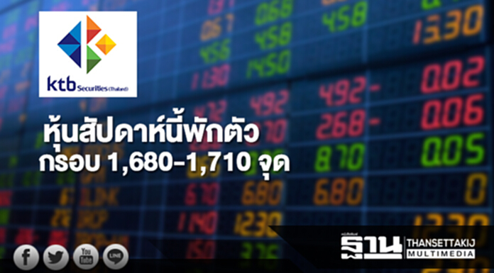 บล.เคทีบี มองหุ้นสัปดาห์นี้พักตัว กรอบ 1,680-1,710 จุด บล.เคทีบี มองหุ้นสัปดาห์นี้พักตัว กรอบ 1,680-1,710 จุด