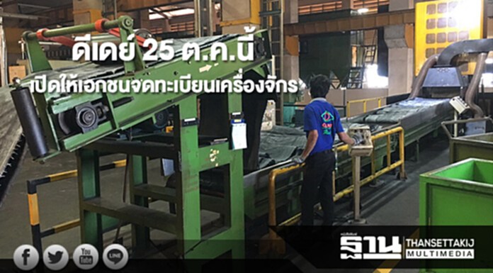 ดีเดย์ 25 ต.ค.นี้ เปิดให้เอกชนจดทะเบียนเครื่องจักรแทนเจ้าหน้าที่ ดีเดย์ 25 ต.ค.นี้ เปิดให้เอกชนจดทะเบียนเครื่องจักรแทนเจ้าหน้าที่