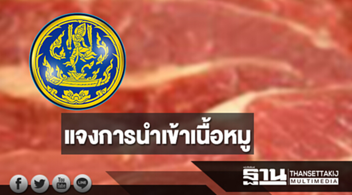‘พาณิชย์’ ชี้แจงการนำเข้าเนื้อหมู ‘พาณิชย์’ ชี้แจงการนำเข้าเนื้อหมู